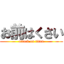 お前はくさい (attack on titan)