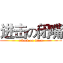 进击の闭嘴 (attack on titan)