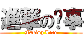 進撃の办事 (Making Love)