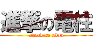 進撃の電柱 (attack on titan)