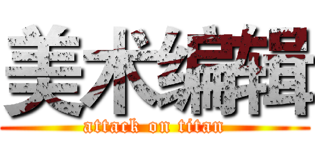 美术编辑 (attack on titan)