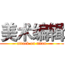 美术编辑 (attack on titan)