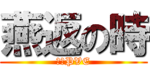 燕返の時 (風雷PVE)