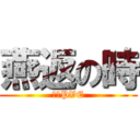 燕返の時 (風雷PVE)