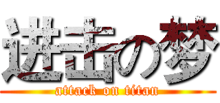 进击の梦 (attack on titan)