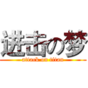 进击の梦 (attack on titan)