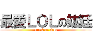 最愛ＬＯＬの竑廷 (attack on titan)