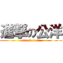 進撃の公洋 (attack on 公洋)