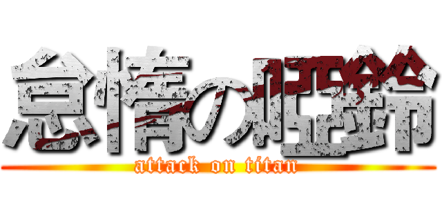 怠惰の啞鈴 (attack on titan)