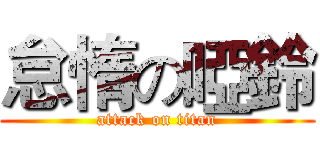 怠惰の啞鈴 (attack on titan)