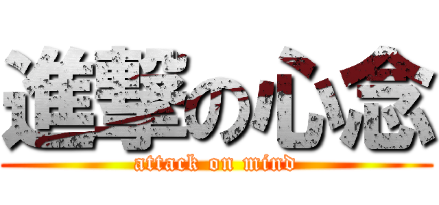進撃の心念 (attack on mind)