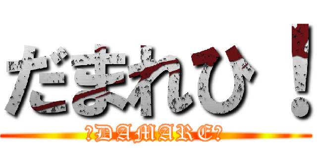 だまれひ！ (☆DAMARE☆)