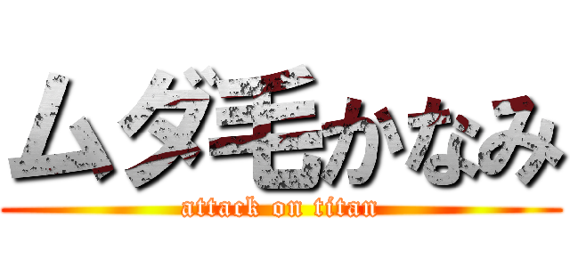 ムダ毛かなみ (attack on titan)