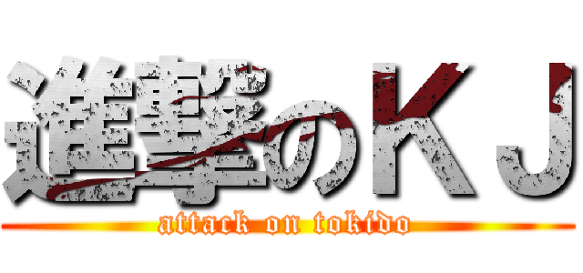 進撃のＫＪ (attack on tokido)