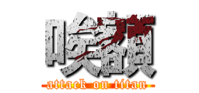 唉額 (attack on titan)