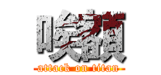 唉額 (attack on titan)
