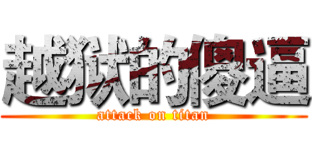 越狱的傻逼 (attack on titan)