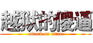 越狱的傻逼 (attack on titan)