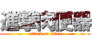 進撃肉便器 (attack on titan)