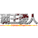 覇王愛人 (Shinjo Mayu)