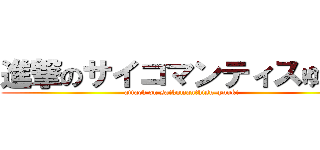 進撃のサイコマンティスゆうき (attack on saikomanthisu–yuuki)
