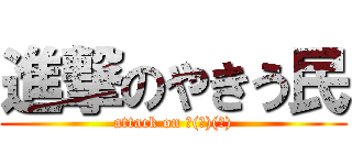 進撃のやきう民 (attack on 彡(ﾟ)(ﾟ))