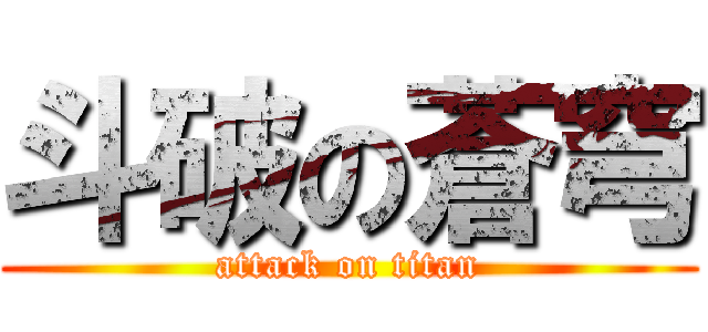 斗破の蒼穹 (attack on titan)