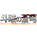 斗破の蒼穹 (attack on titan)