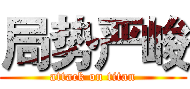 局势严峻 (attack on titan)