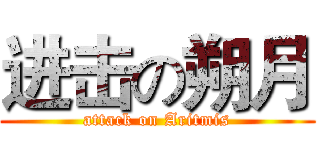 进击の朔月 (attack on Aritmis)