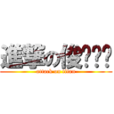 進撃の俊ㄨㄟˇ (attack on titan)