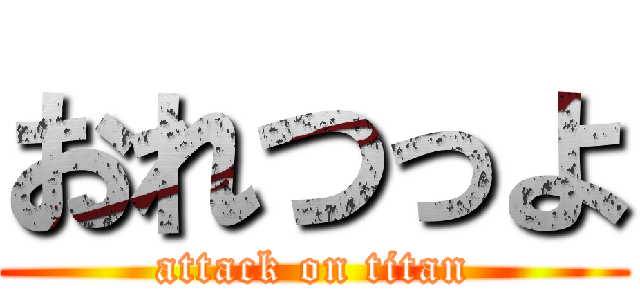 おれつっよ (attack on titan)