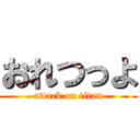 おれつっよ (attack on titan)