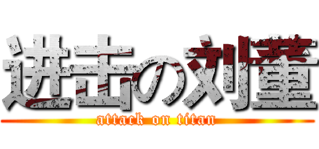 进击の刘董 (attack on titan)