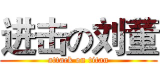进击の刘董 (attack on titan)