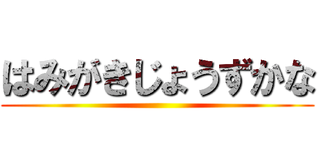 はみがきじょうずかな ()