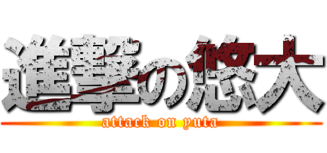 進撃の悠大 (attack on yuta)