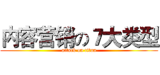 内容营销の７大类型 (attack on titan)