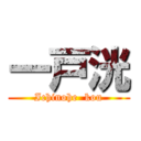 一戸洸 (Ichinohe  kou)