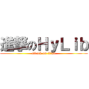 進撃のＨｙＬｉｂ (attack on titan)