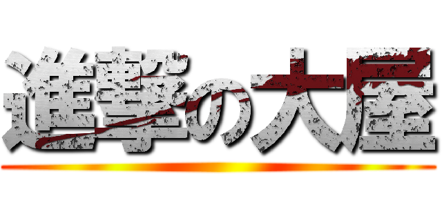 進撃の大屋 ()