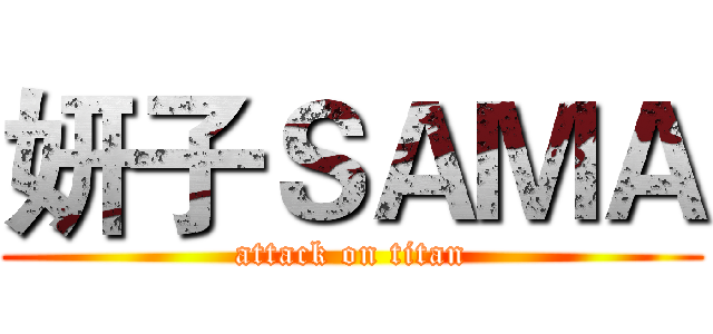 妍子ＳＡＭＡ (attack on titan)
