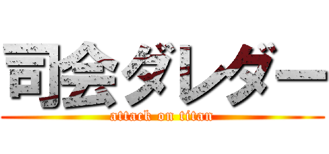 司会ダレダー (attack on titan)