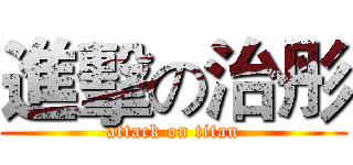 進擊の治彤 (attack on titan)