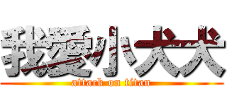 我愛小犬犬 (attack on titan)