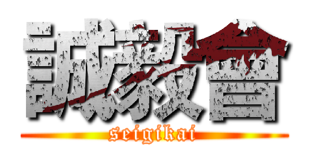 誠毅會 (seigikai)