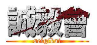誠毅會 (seigikai)