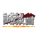 誠毅會 (seigikai)