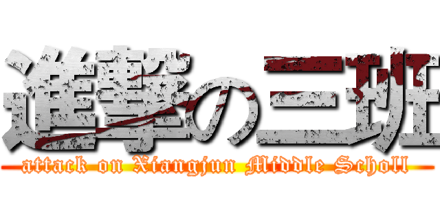 進撃の三班 (attack on Xiangjun Middle Scholl)