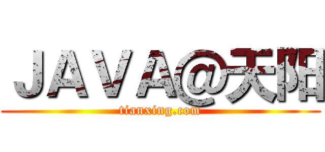 ＪＡＶＡ＠天阳 (tianxing.com)